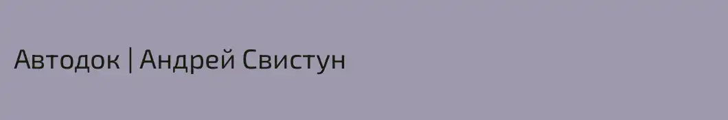 Автодок | Андрей Свистун